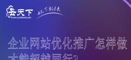 从SEO优化的角度，如何超越同行排名（掌握正确方法）