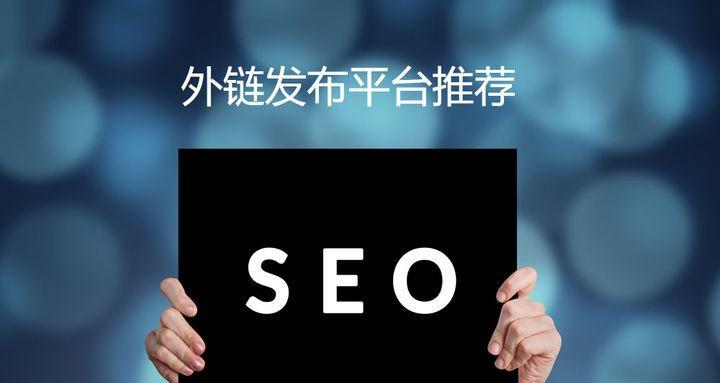 如何通过投票提高网站SEO排名（从投票的策略到实施）