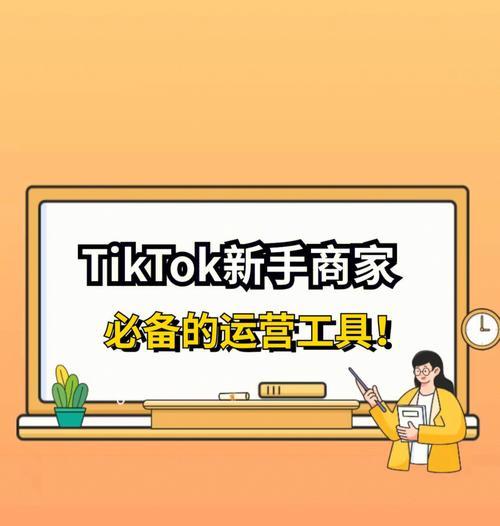 TikTok商家优惠券设置的好处（优惠券让商家和用户双赢）