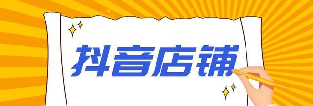 抖店店铺等级解析（了解抖店店铺等级）