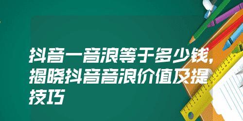 10万赞能换多少音浪？揭秘抖音点赞音浪兑换规则