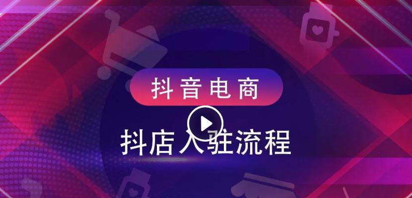 如何关闭抖音店铺（详细教程）