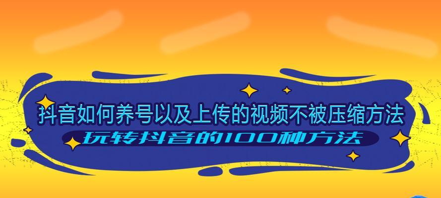 如何在抖音快速养号涨粉（15个技巧帮你成为抖音大佬）