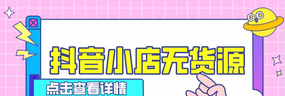揭秘抖音无货源开店真相（做抖音无货源开店有风险）