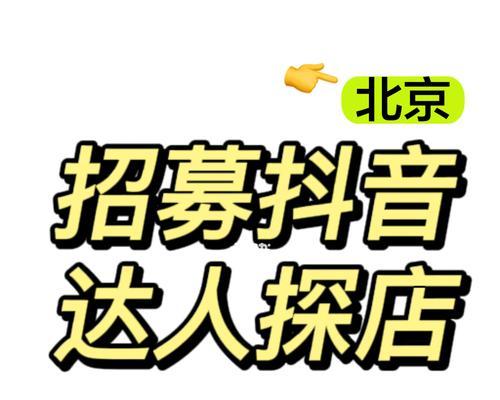 如何成为抖音探店达人（步骤详解）