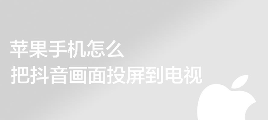 抖音投屏没有画面只有声音怎么回事（分析抖音投屏出现画面问题的原因和解决方法）