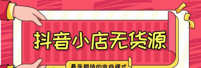 揭秘抖音小店爆单的神奇奥秘（探究抖音小店爆单的原因与方法）
