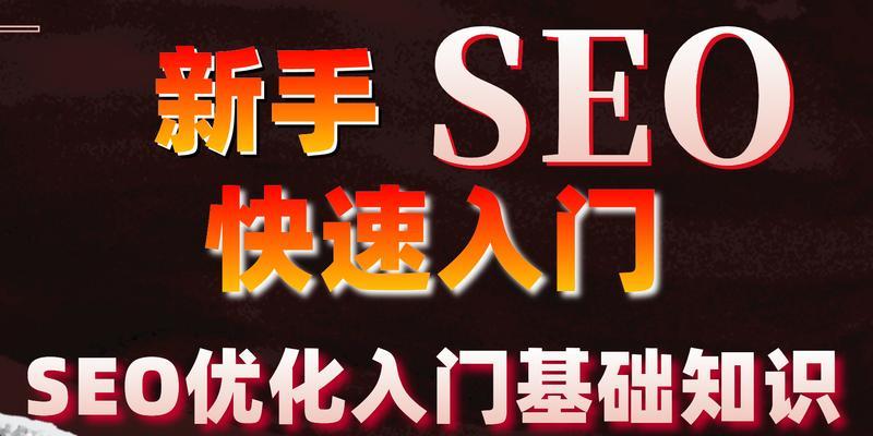 快速入门SEO，让您的网站获得更多流量（SEO优化的基本原则和实用技巧）