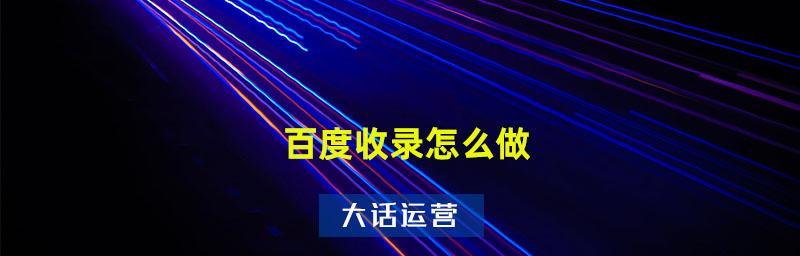 让新站尽快被百度收录的方法与技巧（用正确的方式让你的新站在百度上获得更多的曝光率）