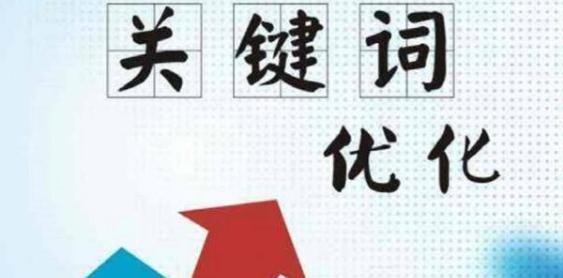 如何让网站排名长时间停留在首页（掌握SEO优化技巧）