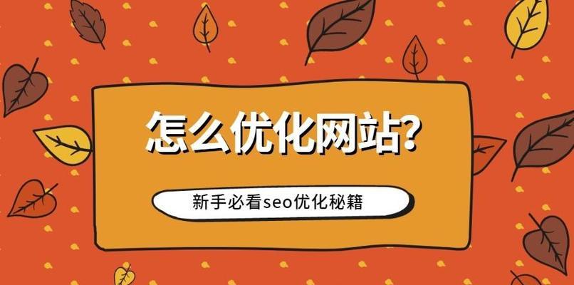 如何稳定提升网站排名（实用技巧帮你打造可靠的SEO策略）