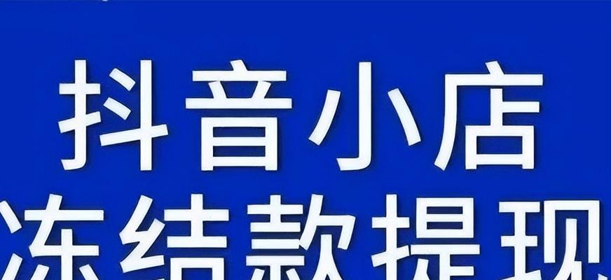 抖音小店整顿停业如何应对（从政策解读到实际操作）