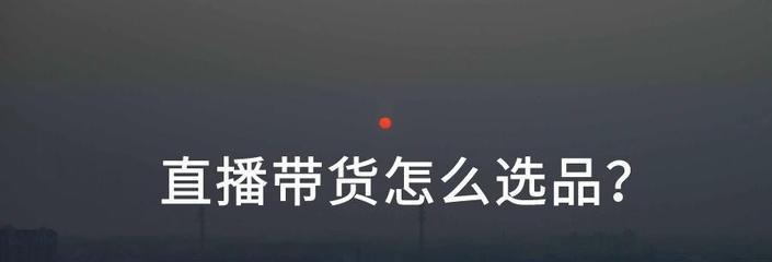 了解抖音选品模式的奥秘（掌握抖音选品模式的优势和策略）