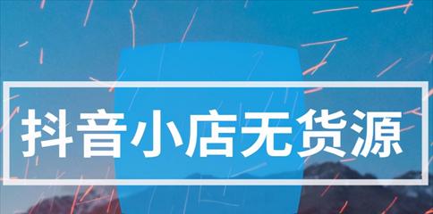 了解抖音选品模式的奥秘（掌握抖音选品模式的优势和策略）