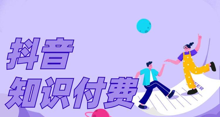 如何实现抖音知识付费（从营销策略到操作流程）