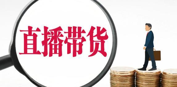 揭秘抖音直播带货平台的收费机制（了解抖音直播带货的收费标准）