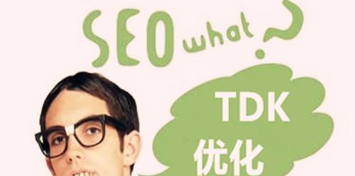 TDK三大标签的书写注意事项详解（关于网站优化中的标题）