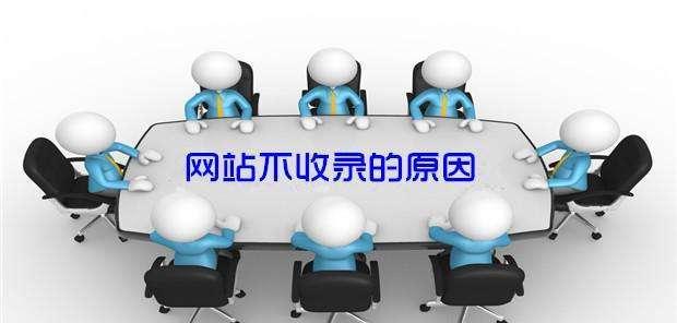 为什么更新内容不被收录（探究搜索引擎收录机制的原因与解决方案）