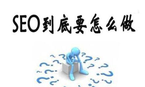 为什么现在优化推广越来越难做了（探究因素）