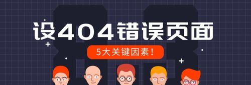 404网页的影响及解决方法（网站404错误对用户和搜索引擎的影响）