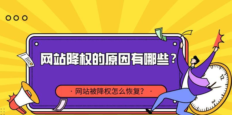 如何防止网站SEO降权（15个有效方法让你的网站SEO始终处于优势地位）