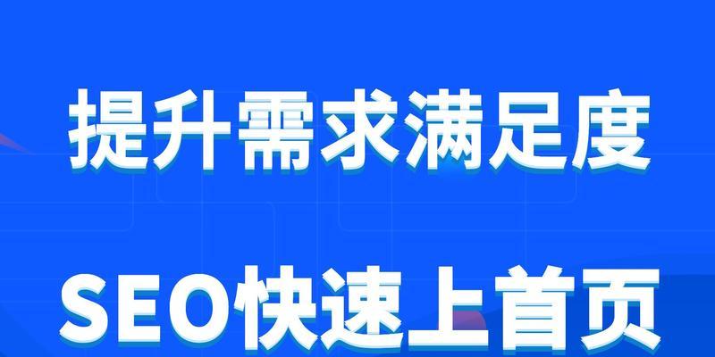 快速进入首页，提高排名的秘诀（SEO优化技巧详解）