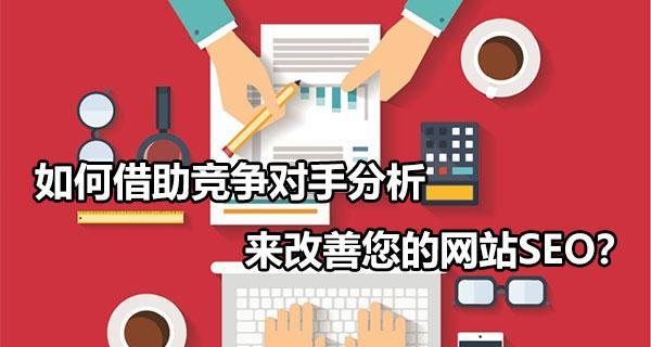 如何快速诊断竞争对手并制定有效SEO方案（掌握SEO竞争对手诊断的技巧和方法）