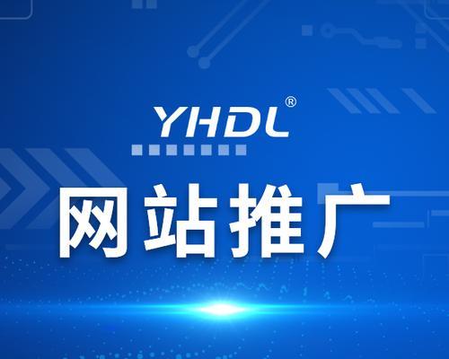 如何实现网站推广更高效（提升推广效果）