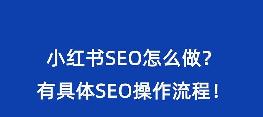 SEO基础技能全面解析：从入门到精通