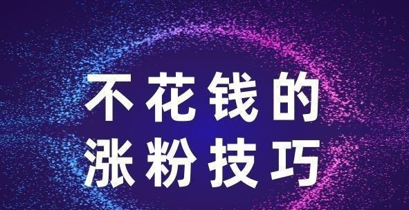 抖音1000粉以上的好处（为你的抖音账号增加粉丝的10种好处）