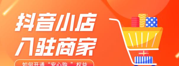 抖音安心购正品保证，真的放心吗（解析抖音安心购产品质量与售后服务）