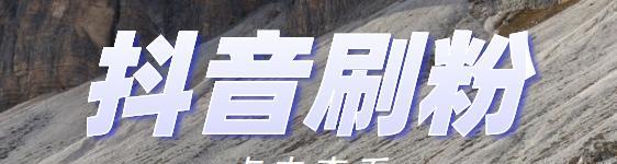 抖音粉丝群如何进入（加入抖音粉丝群的步骤和注意事项）