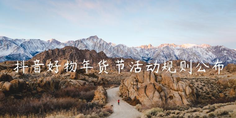 揭秘抖音好物年货节“区域好货擂台赛”节奏（挑战不同区域好货）