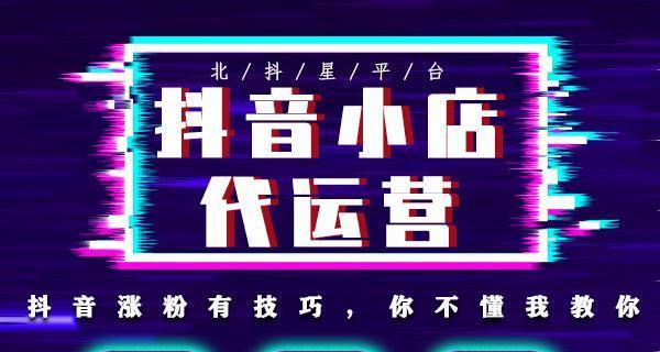 抖音号与抖音小店的解绑教程（如何正确解绑抖音号和抖音小店）