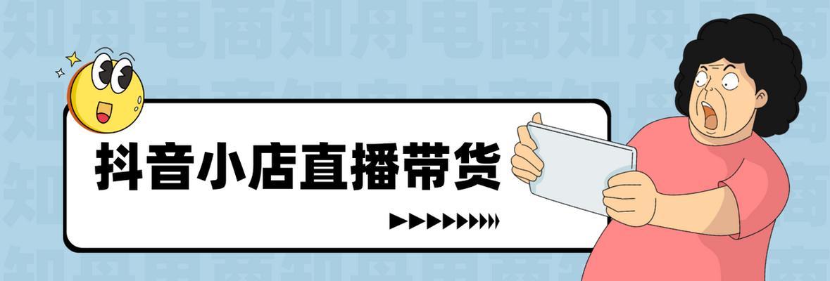 抖音开通橱窗和小店的区别（哪一个更适合你的电商运营）