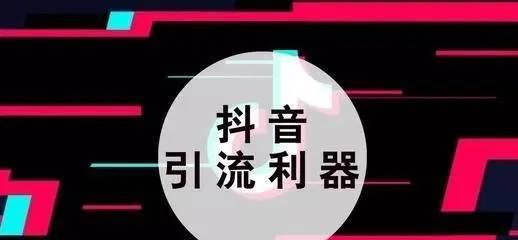 解析抖音流量池（流量池的档次、分配和消耗）