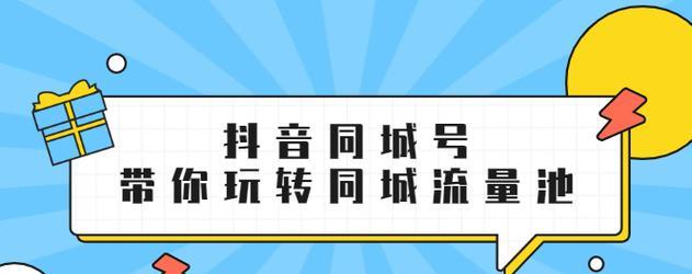解密抖音流量池的开启方法（如何打开抖音流量池获取更多曝光）