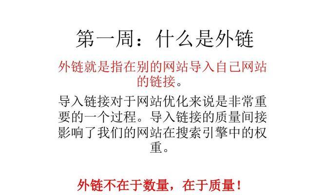 SEO外链（掌握外链的原则和方法）
