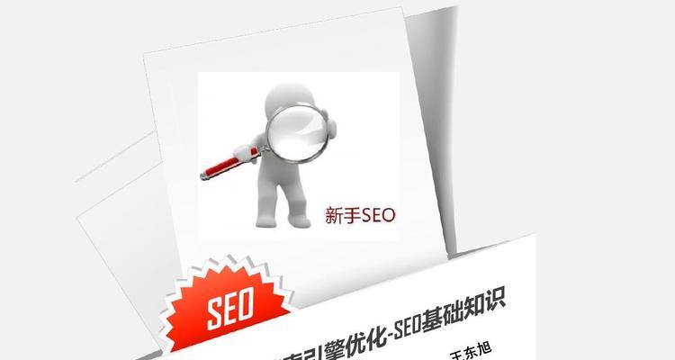 搜索引擎优化的重要性及最佳实践（如何提高网站排名和流量）
