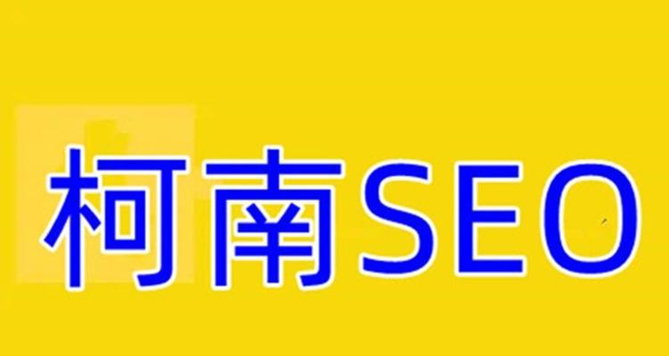 如何优化网站SEO标签，提高网站搜索排名（从研究到标签设置）