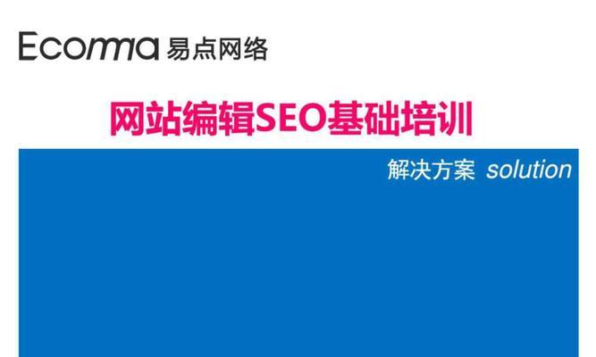 网站SEO在线诊断分析，优化排名从此不愁（掌握关键SEO要点）