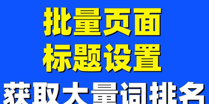 如何优化网站标题（提高网站排名）