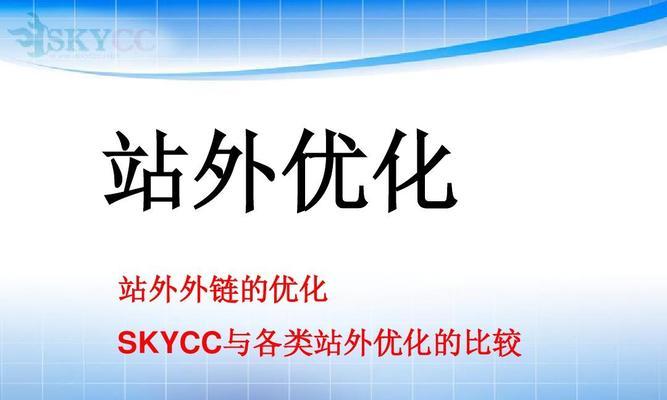 外链优化，让你的网站更加优秀（从建设到推广）