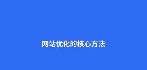 网站优化技巧（提高搜索排名的15个实用方法）