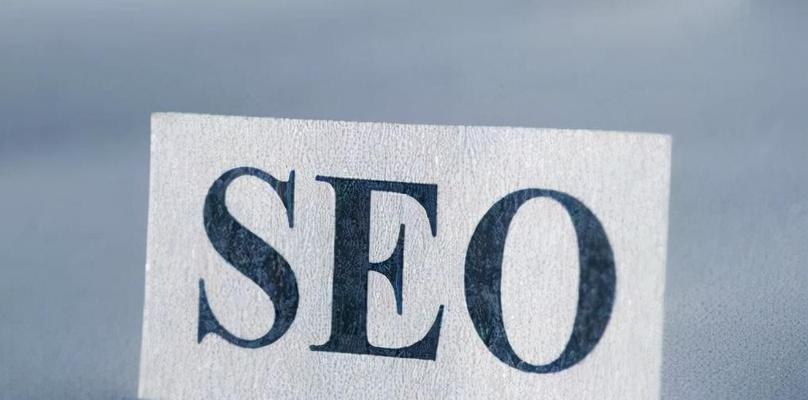 提高网站排名的15种Seo技巧（让您的网站在搜索引擎上获得更高的排名）