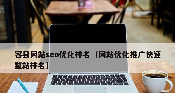 网站收录量与排名的关系（网站SEO优化中收录量的重要性）