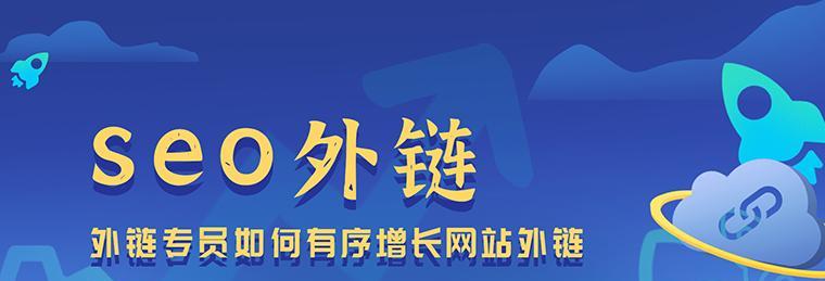如何正确发布网站外链（掌握正确的发布方式）