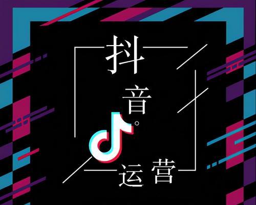 如何做好抖音运营（从内容制作到粉丝管理）