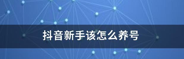 抖音新手养号指南（从0开始）