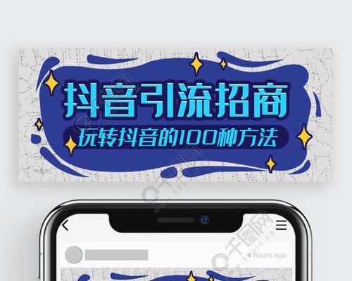抖音引流技巧大全（如何通过抖音引流获得更多粉丝和客户）